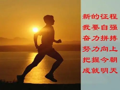 新的征程 我要自强 奋力拼搏 努力向上 把握今朝 成就明天