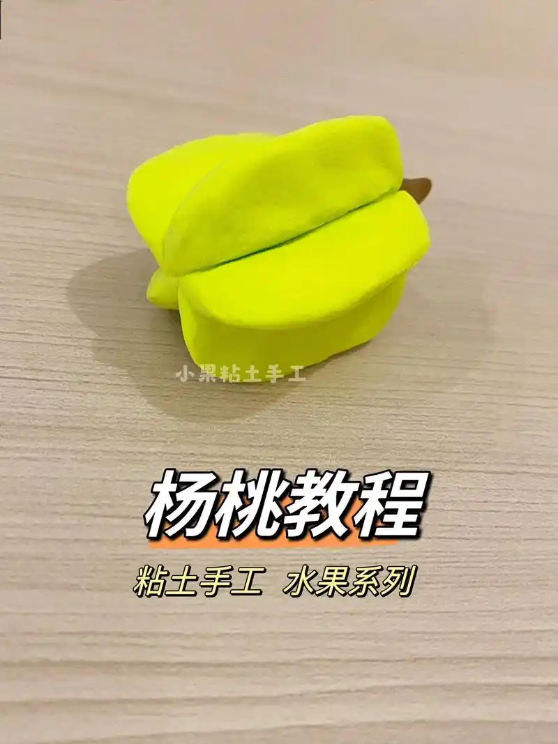 杨桃教程,粘土水果手工系列.#图文伙伴计划2023 #幼儿园 - 抖音