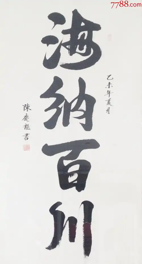 陈庆龙4尺《海纳百川》