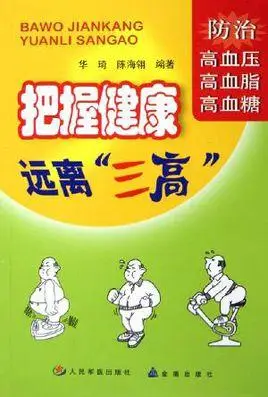 把握健康远离三高
