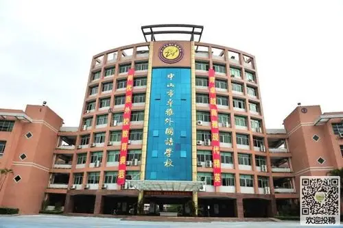 2018年中山市卓雅外国语学校招生简章