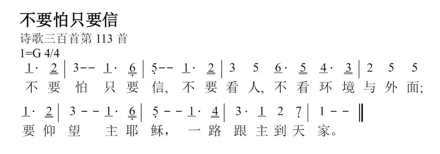 第232首不要怕只要信