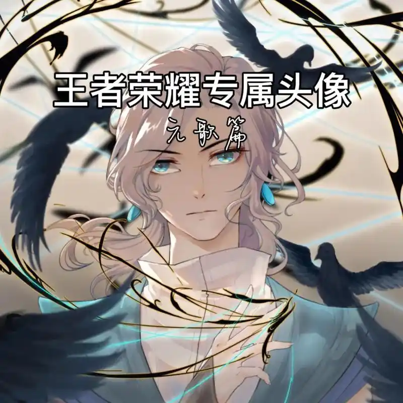 王者专属头像.#王者头像 #元歌 - 抖音