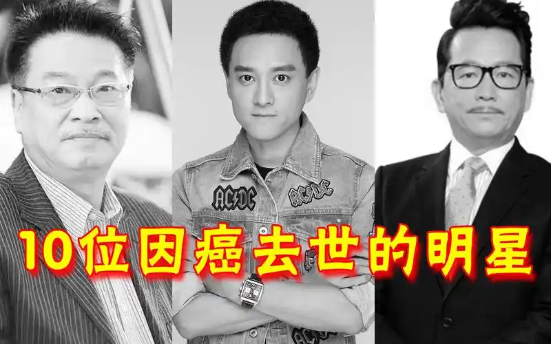 因癌症去世的明星林正英梅艳芳经典永垂不朽吴孟达廖启智最令人惋惜