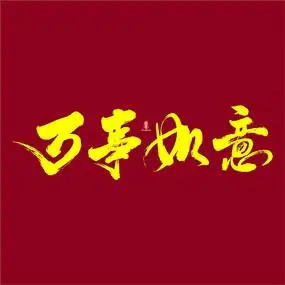 万事如意艺术字字体设计