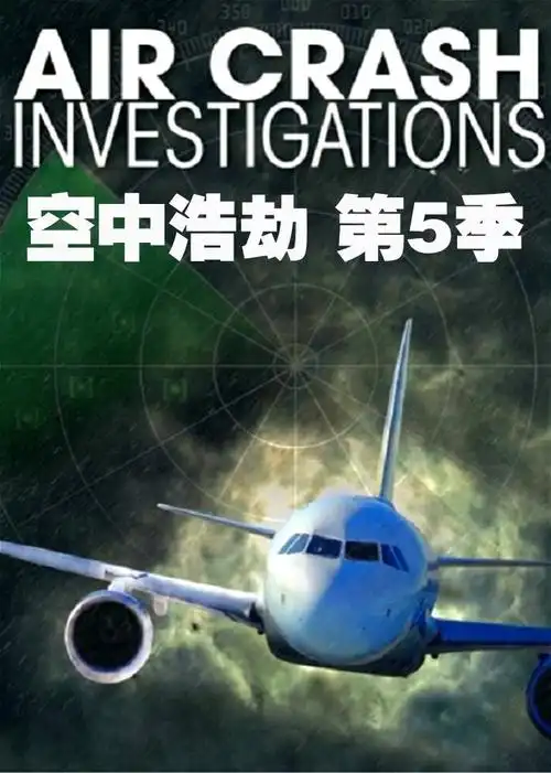 空中浩劫第5季aircrashinvestigation纪录片