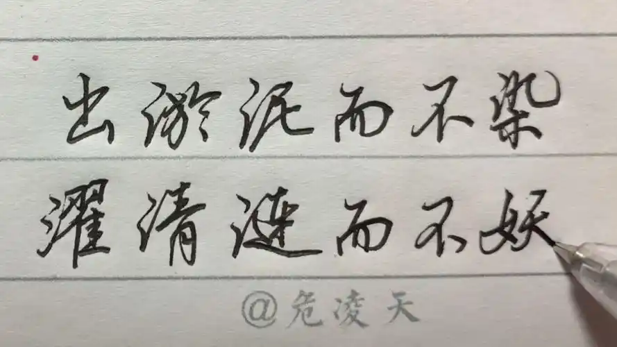 手写文字#出淤泥而不染,濯清涟而不妖.-全民小视频