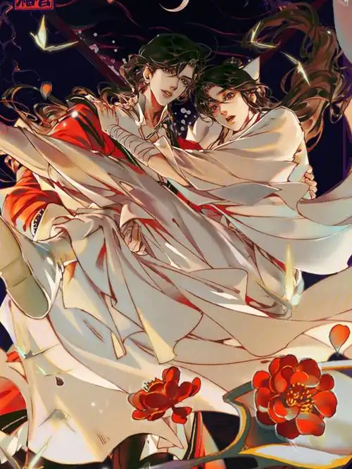 天官赐福百无禁忌