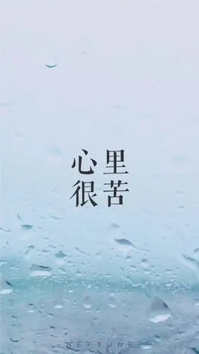 心里很苦