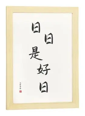 日日是好日
