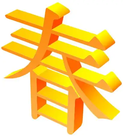 具体3d效果的立体字(春)