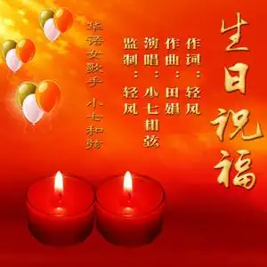 生日祝福 (伴奏) - 小七和弦 - qq音乐-千万正版音乐海量无损曲库新歌