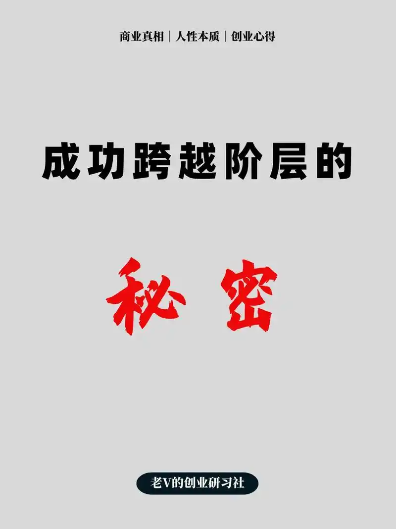 成功跨越阶层的秘密.#图文热点来了 #商业思维 #认知思维格 - 抖音