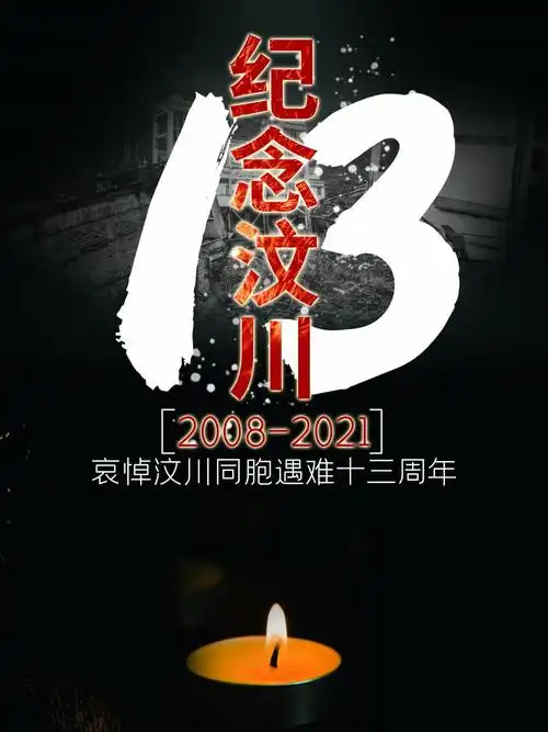 标签汶川地震周年祭简介哀悼汶川同胞遇难十三周年,铭记那场灾害,铭记