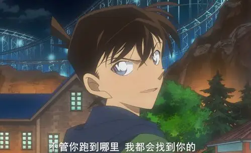 名侦探柯南# "不管你跑到哪里 我都会找到你的"——工藤新一《绝海的