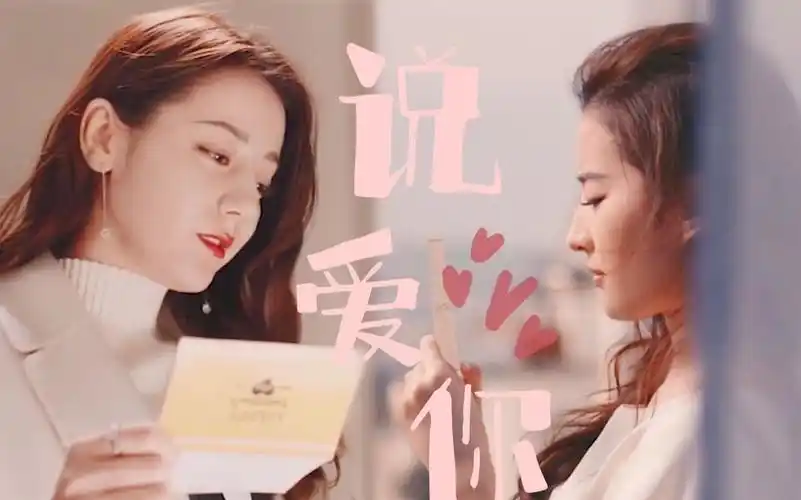 【热包】刘亦菲×迪丽热巴||说爱你|霸总周放的约会日常|迪攻|送贺卡