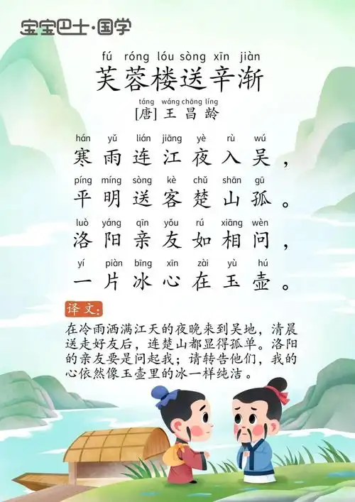 学龄前挑战古诗300首126芙蓉楼送辛渐