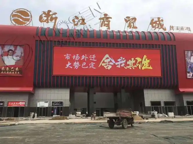 河北邯郸浙江商贸城p10户外全彩led显示屏项目完工交付客户使用