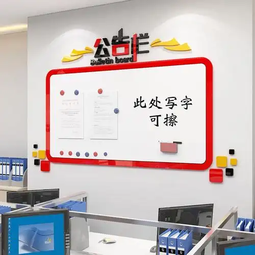 公示公告栏墙贴办公室墙面装饰荣誉榜磁铁板企业文化会议m布置自