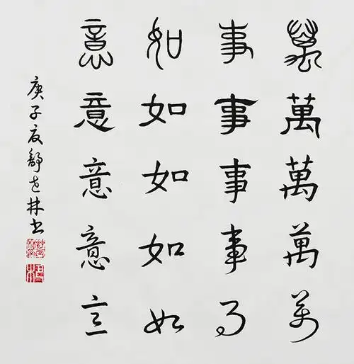 舒世林《万事如意 》五体书法规格:55x50cm.jpg