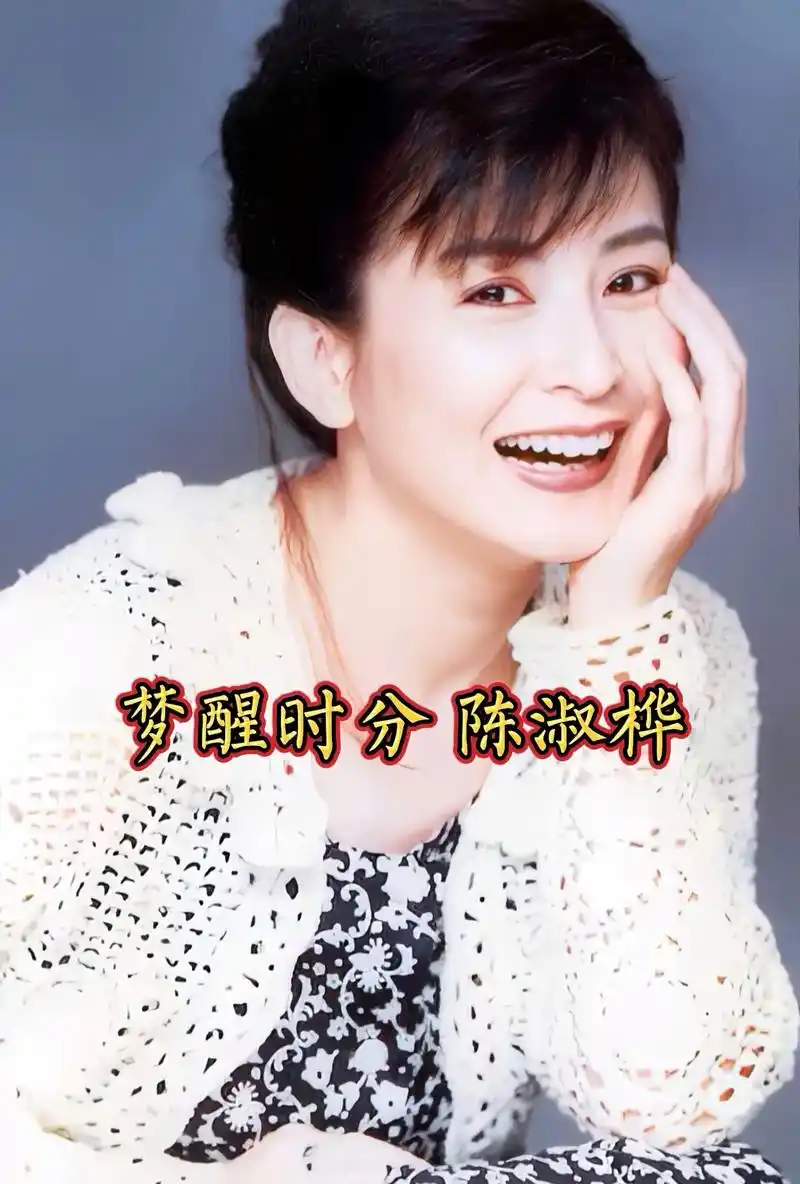 梦醒时分 陈淑桦 .#陈淑桦 #梦醒时分 #怀旧经典老歌 # - 抖音