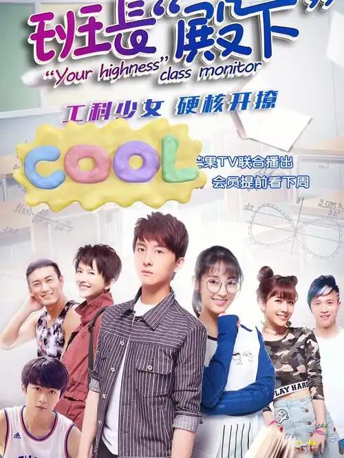 青春校园剧班长殿下