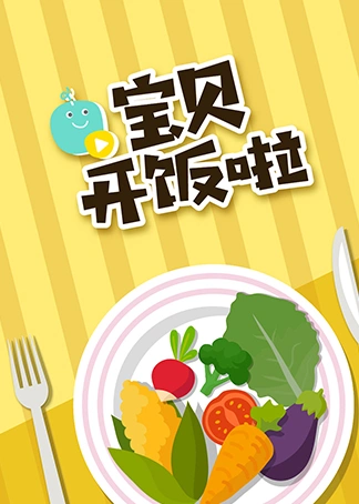 生了么宝贝开饭啦