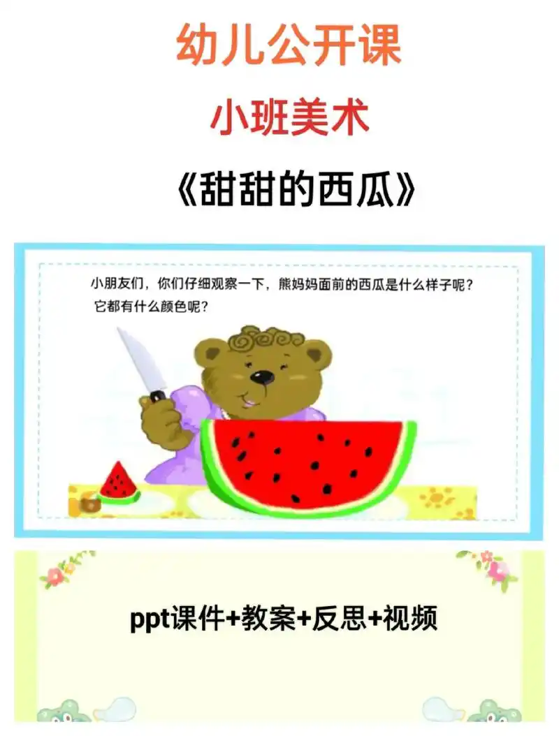 幼儿园公开课小班美术《甜甜的西瓜》94幼儿园必备教案|小班美 - 抖