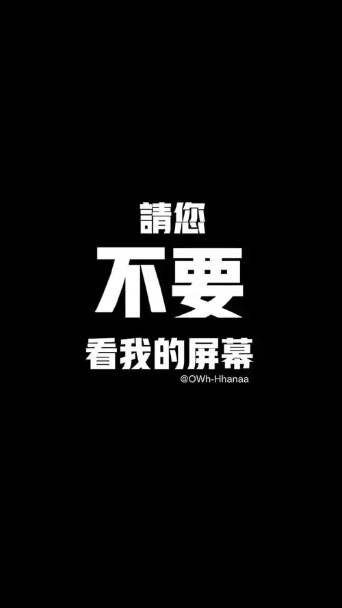 求防同事偷瞄手机壁纸