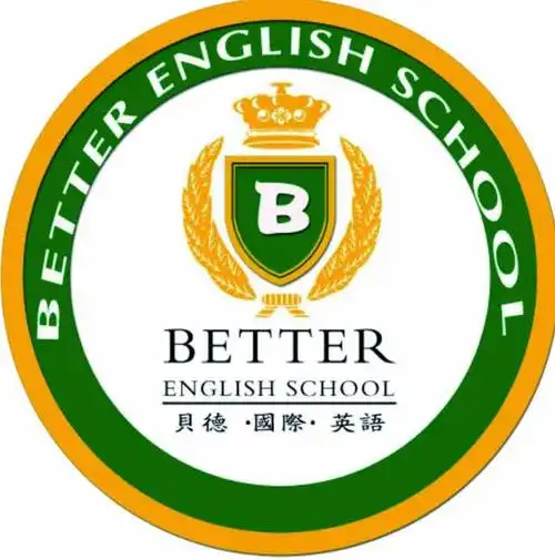 贝德英语学校2018秋季班报名活动开始啦