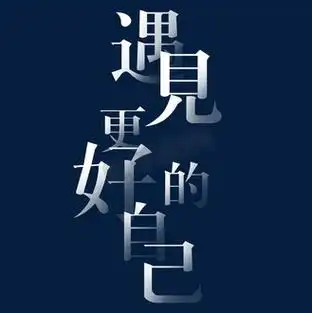 遇见更好的自己