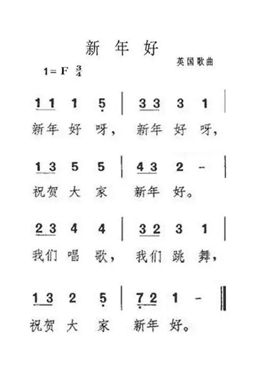 儿歌新年好简谱(不要图片,不要网站)新年好 c大调 初学者 简易好听版