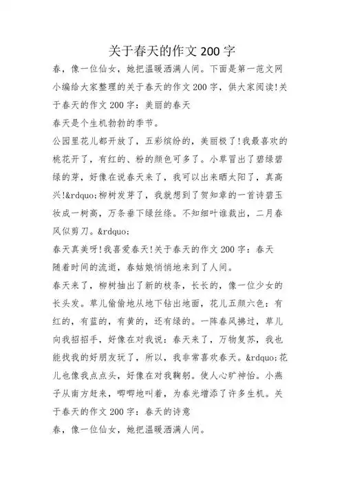 关于春天的作文200字