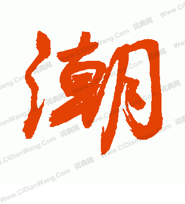 潮行书怎么写好看潮字的行书书法写法潮毛笔行书书法欣赏