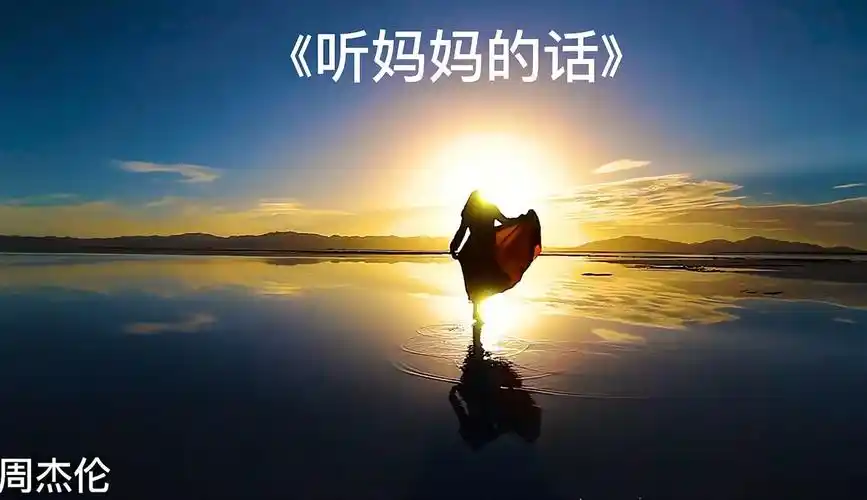 第二首 周杰伦《听妈妈的话》听妈妈的话别让她受伤-音乐视频-免费