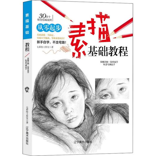 素描速写构图建筑风景铅笔水粉绘画基础入门教程零基础素描基础入门书