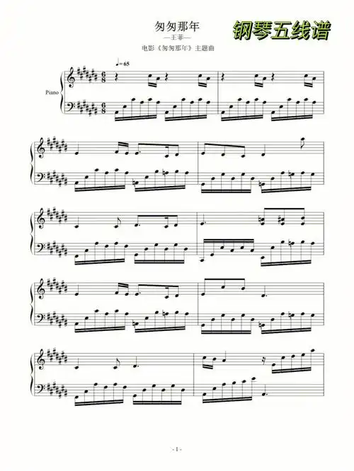 匆匆那年钢琴五线谱