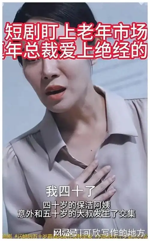 霸道总裁爱上绝经的我,爱上50岁干保洁的我|短剧|大龄剩女_网易订阅