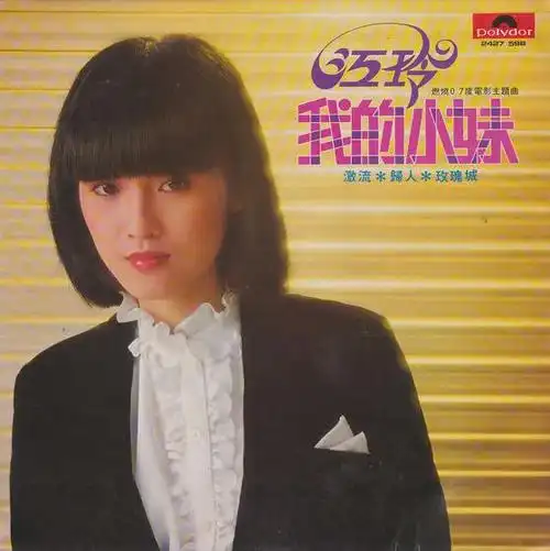 江玲:80年代台湾玉女歌手,红过一次就可以