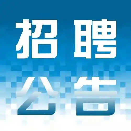 招聘启事丨国研经济研究院有限公司2021年公开招聘执行副院长