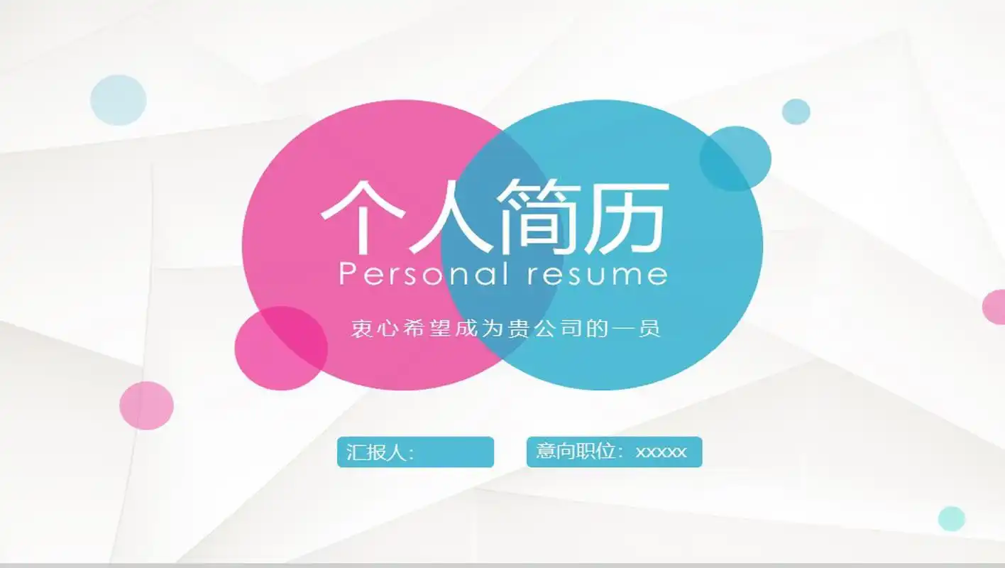 简洁清新创意动态个人简历16素材ppt模板精选