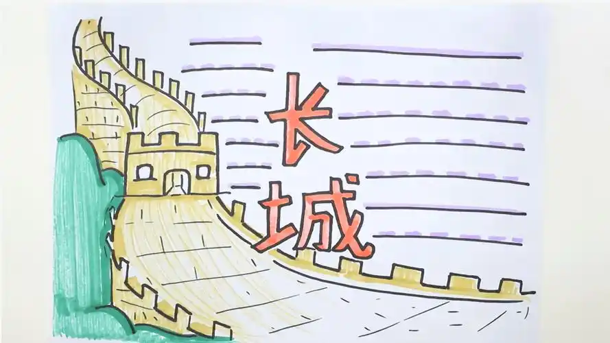 长城手抄报文字内容