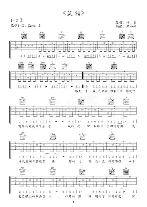 认错(c调初级版) 吉他谱