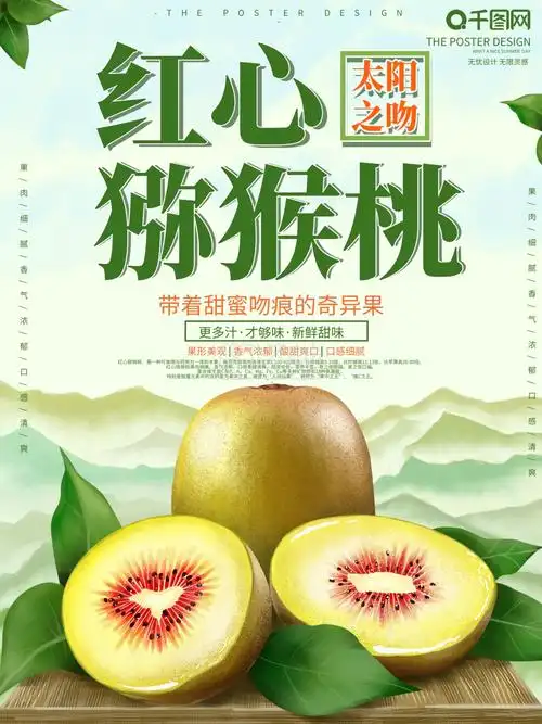 原创手绘红心猕猴桃宣传海报