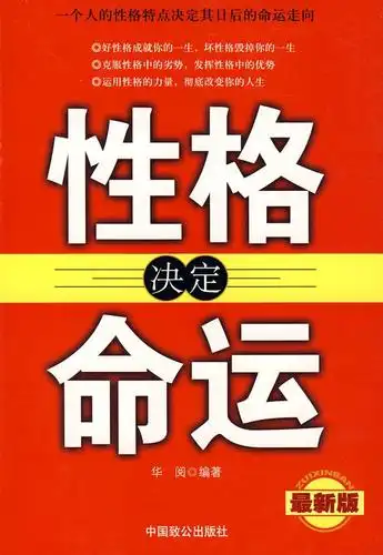 性格决定命运