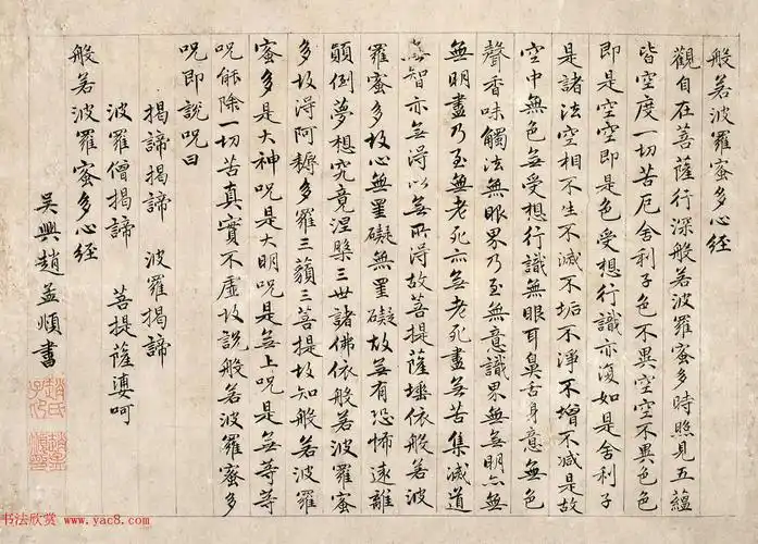 赵孟頫书法《行书心经》两图