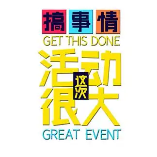 搞事情这次 i> i>活 /i> /i> i> i>动 /i> /i>很大个性 i>字 /i> i>体