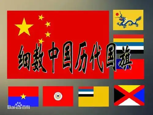 细数中国历代国旗