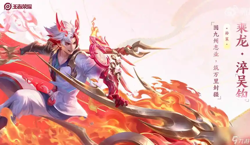 王者荣耀孙策乘龙淬吴钩怎么样孙策乘龙淬吴钩龙年限定皮肤介绍