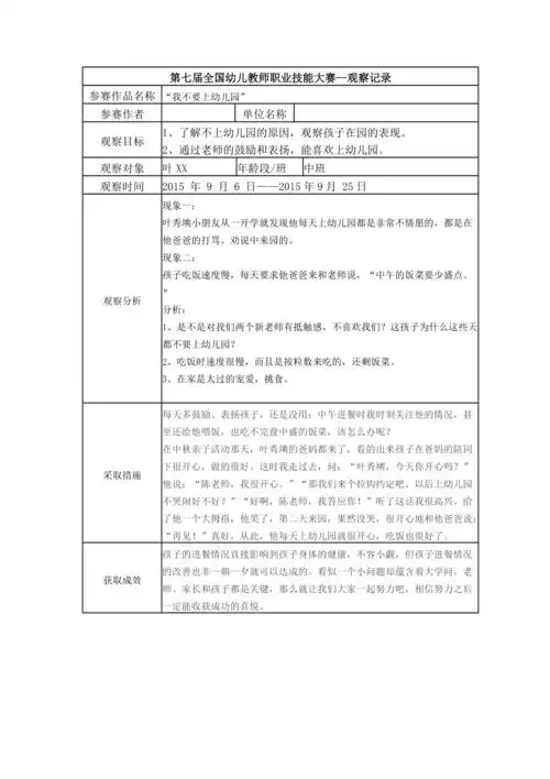 【三等奖 观察记录】中班 "我不要上幼儿园"
